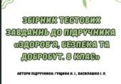 Збірник тестових завдань до підручника “Здоров’я. Безпека та Добробут” 8 клас ( Автори підручника: Гущина Н. І., Василашко І. П.)