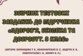 Збірник тестових завдань до підручника “Здоров’я. Безпека та Добробут” 8 клас (автори підручника: Воронцова Т. В., та інші)