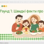 Фото розробки: Вікторина-гра “Здорове харчування: Смачний квест”!