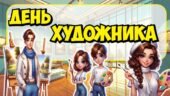 День художника 🎨. Інтерактивна презентація+конспект