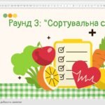 Фото розробки: Вікторина-гра “Здорове харчування: Смачний квест”!