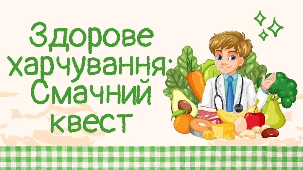 Головне зображення розробки: Вікторина-гра “Здорове харчування: Смачний квест”!