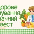 Вікторина-гра “Здорове харчування: Смачний квест”!