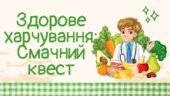 Вікторина-гра “Здорове харчування: Смачний квест”!
