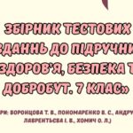 Збірник тестових завдань до підручника “Здоров’я. Безпека та Добробут” 7 клас (автори підручника: Воронцова Т. В., та інші)