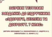 Збірник тестових завдань до підручника “Здоров’я. Безпека та Добробут” 7 клас (автори підручника: Воронцова Т. В., та інші)