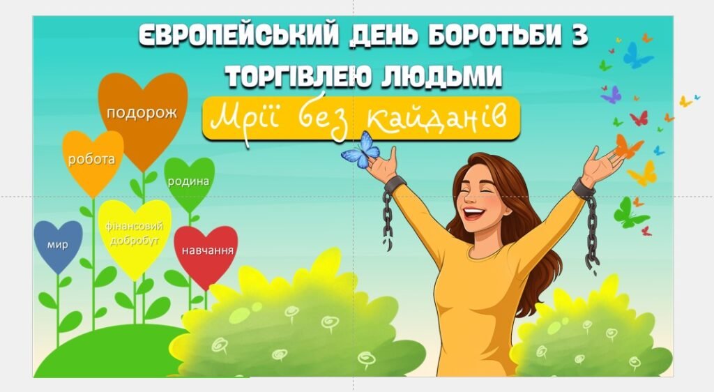 Головне зображення розробки: Європейський день боротьби з торгівлею людьми. Презентація “Мрії без кайданів”