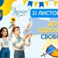 День Гідності та Свободи 2025. Презентація до Дня Гідності та Свободи