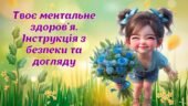 Інтерактивна презентація “Твоє ментальне здоров’я. Інструкція з безпеки та догляду”