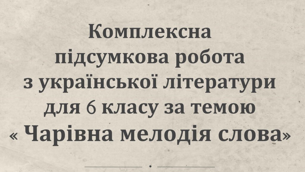 Головне зображення розробки: КОМПЛЕКСНА ПІДСУМКОВА РОБОТА за темою “Чарівна мелодія слова”
