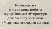 КОМПЛЕКСНА ПІДСУМКОВА РОБОТА за темою “Чарівна мелодія слова”