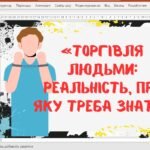 Фото розробки: Виховний захід “Людина ≠ товар”