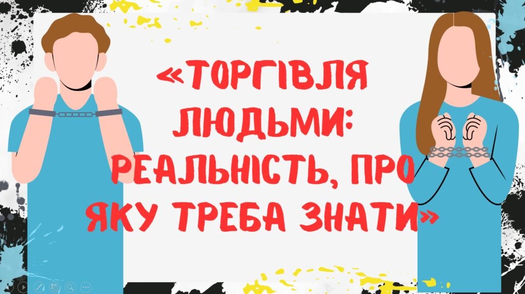 Головне зображення розробки: Виховний захід “Людина ≠ товар”
