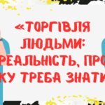 Виховний захід “Людина ≠ товар”