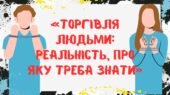 Виховний захід “Людина ≠ товар”