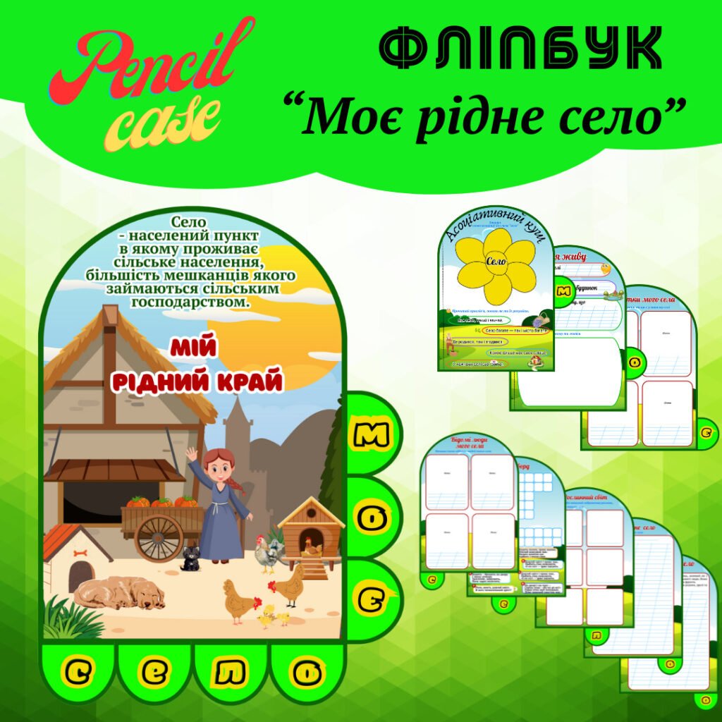 Головне зображення розробки: Фліпбук «Моє рідне село»