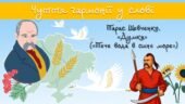 Презентація “Тарас Шевченко. «Думка» («Тече вода в синє море»)