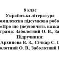 Підсумкова робота “Про що (не)мовчить казка. Духовна свобода і самобутність” ( підручник Заболотних )