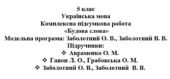 5 клас. Українська мова. Комплексна підсумкова робота “Будова слова” ( підручники Авраменка, Заболотних )