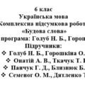6 клас. Українська мова. Комплексна підсумкова робота “Будова слова” ( підручники Голуб, Онатій, Семеног )