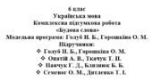 6 клас. Українська мова. Комплексна підсумкова робота “Будова слова” ( підручники Голуб, Онатій, Семеног )