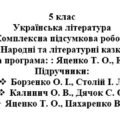Підсумкова робота “Народні та літературні казки” ( підручники Яценко, Калинич, Борзенко )