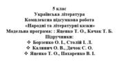 5 клас. Українська література. Комплексна підсумкова робота “Народні та літературні казки” ( підручники Яценко, Калинич, Борзенко )