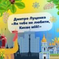 Презентація “Д. Луценко “Як тебе не любити, Києве мій!””