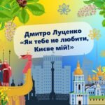 Презентація “Д. Луценко “Як тебе не любити, Києве мій!””