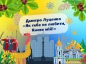 Презентація “Д. Луценко “Як тебе не любити, Києве мій!””