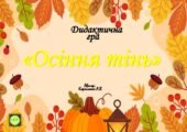 Дидактична гра “Осіння тінь”