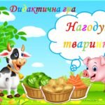 Фото розробки: Дидактична гра “Нагодуй тваринку”