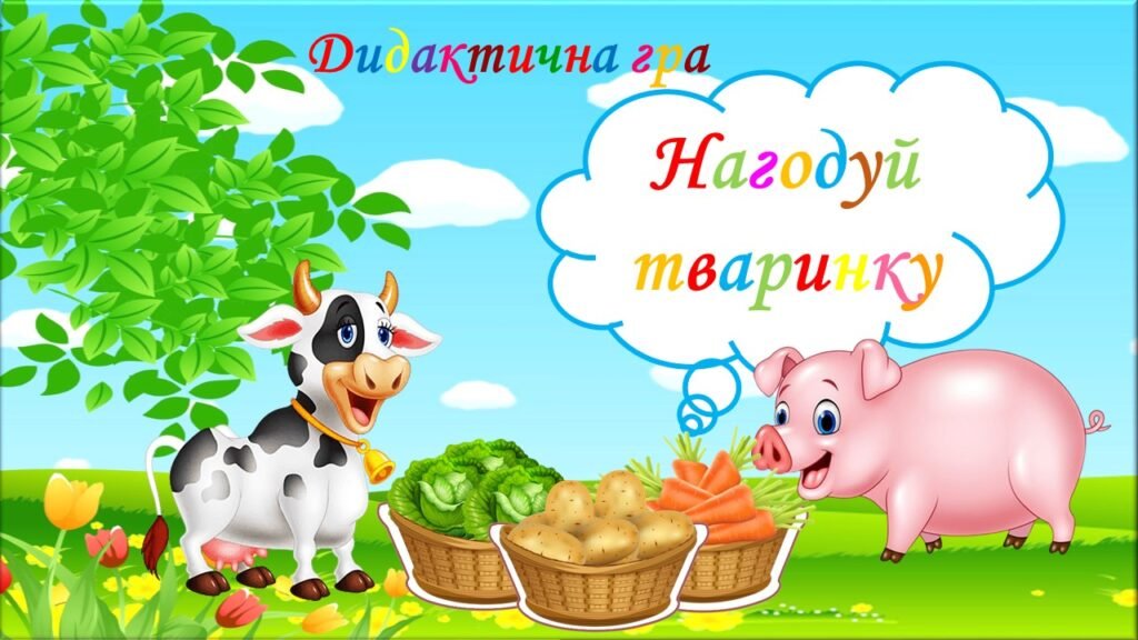 Головне зображення розробки: Дидактична гра “Нагодуй тваринку”