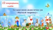 Інтерактивна гра “Нагодуй тваринку”