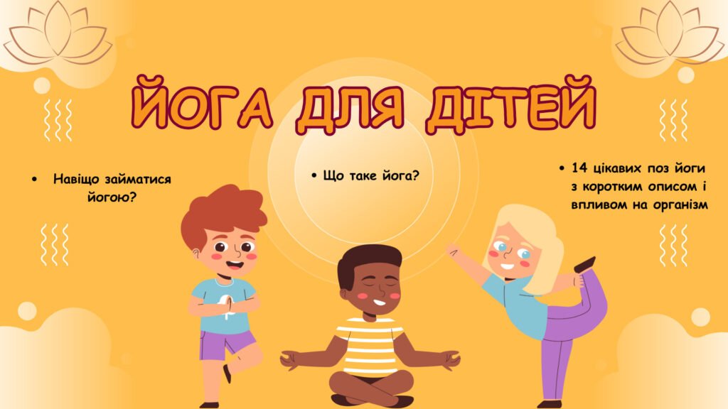 Головне зображення розробки: Презентація “Йога для дітей”