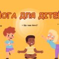 Презентація “Йога для дітей”