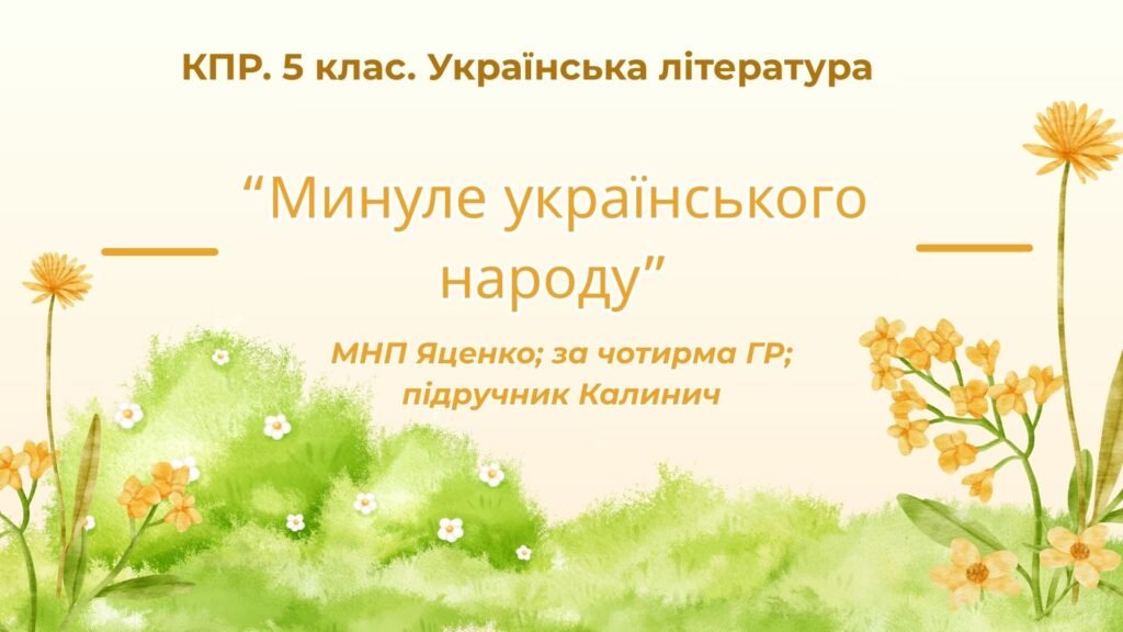 Головне зображення розробки: Комплексна підсумкова робота. 5 клас. Українська література “Минуле українського народу” за чотирма ГР (МНП Яценко; підручник Калинич)