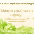 Комплексна підсумкова робота. 5 клас. Українська література “Минуле українського народу” за чотирма ГР (МНП Яценко; підручник Калинич)