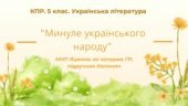 Комплексна підсумкова робота. 5 клас. Українська література “Минуле українського народу” за чотирма ГР (МНП Яценко; підручник Калинич)