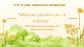 Комплексна підсумкова робота. 5 клас. Українська література “Минуле українського народу” за чотирма ГР (МНП Яценко; підручник Калинич)