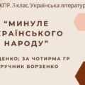 Комплексна підсумкова робота. 5 клас. Українська література “Минуле українського народу” за чотирма ГР (МНП Яценко; підручник Борзенко)