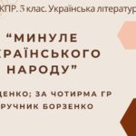 Комплексна підсумкова робота. 5 клас. Українська література “Минуле українського народу” за чотирма ГР (МНП Яценко; підручник Борзенко)