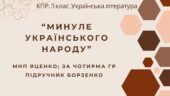 Комплексна підсумкова робота. 5 клас. Українська література “Минуле українського народу” за чотирма ГР (МНП Яценко; підручник Борзенко)