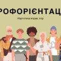 Картотека вправ “Профорієнтація”