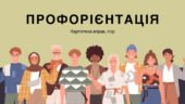 Картотека вправ “Профорієнтація”