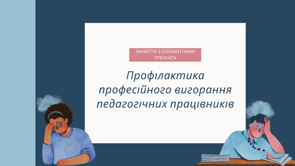 Головне зображення розробки: Заняття з елементами тренінгу “Профілактика професійного вигорання педагогічних працівників в умовах інклюзивного навчання”