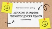 Заняття з елементами тренінгу “Збереження та зміцнення психічного здоров’я педагога”