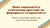 Заняття “Мова ворожнечі в освітньому просторі: як формувати толерантність”