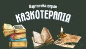 Картотека вправ “Казкотерапія”