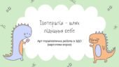 Картотека вправ “Ізотерапія. Арт-терапевтична робота в ЗДО”